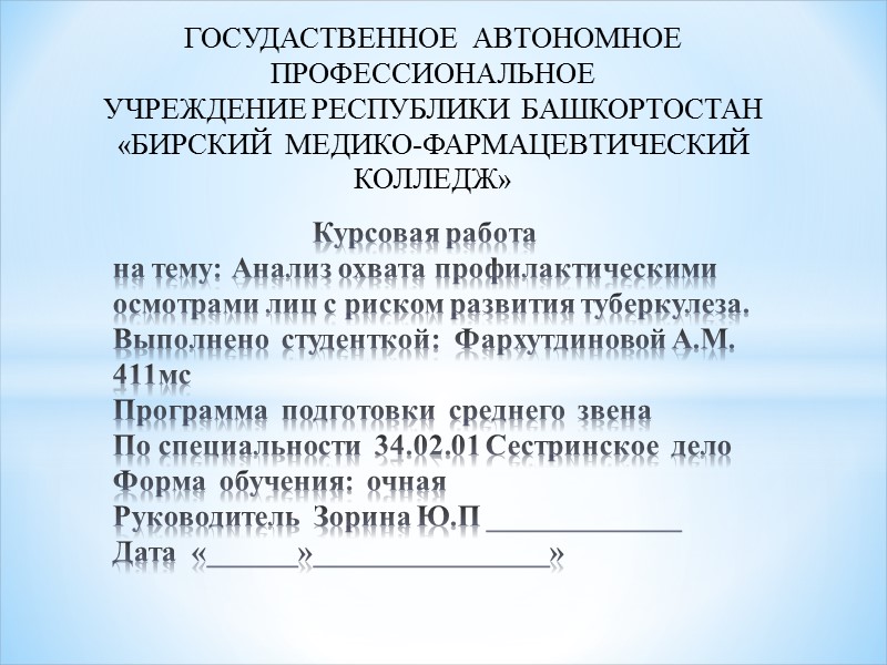 Курсовая работа на тему: Анализ охвата профилактическими осмотрами лиц с риском развития туберкулеза. Выполнено
